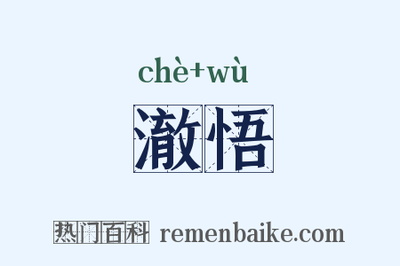 澈悟是什么意思的图片